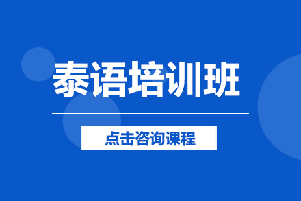 泰语培训班