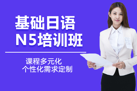 基础日语N5培训班