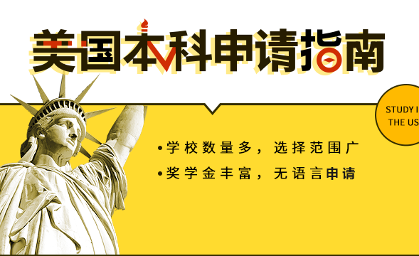 美国本科留学申请