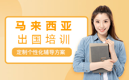 郑州马来西亚留学培训