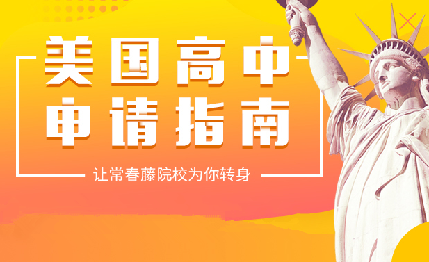 美国高中留学申请