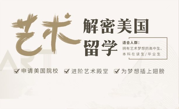 美国艺术留学申请