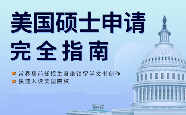 美国硕士留学申请