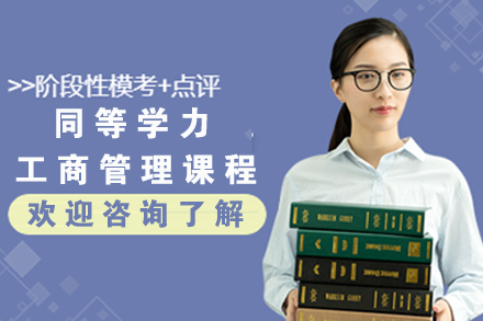 南京同等学力工商管理课程