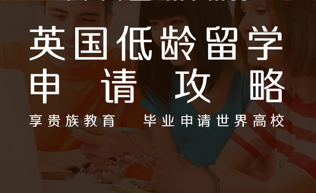 英国低龄留学申请