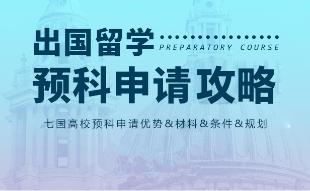 英国预科留学申请
