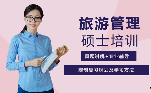 西安旅游管理硕士培训