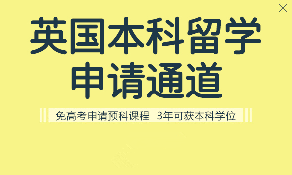 英国本科留学申请