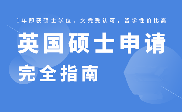英国硕士留学申请