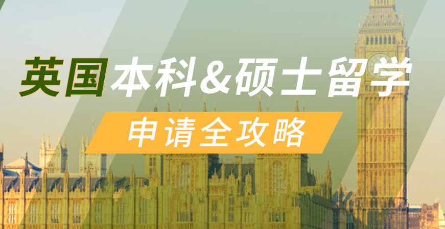 英国本硕留学申请