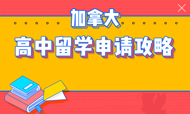 加拿大高中留学申请