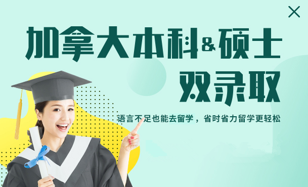 加拿大本科硕士双录取