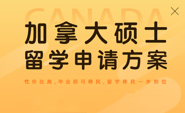 加拿大硕士留学申请