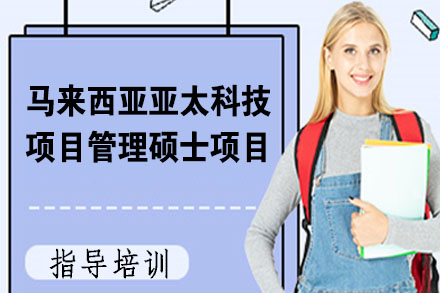 马来西亚亚太科技大学项目管理硕士项目