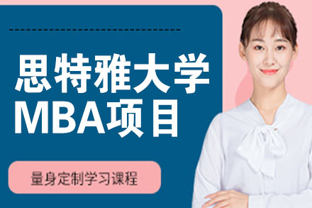 思特雅大学MBA项目