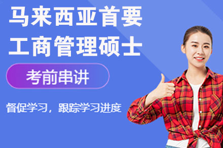 马来西亚首要大学工商管理硕士