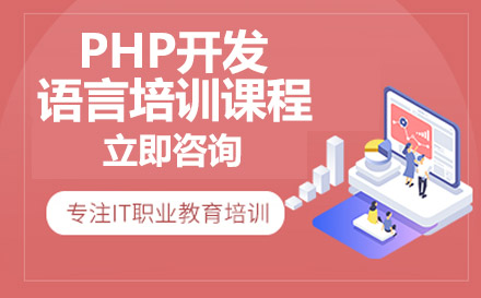 PHP开发语言培训课程