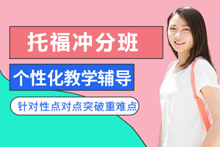 托福冲分班
