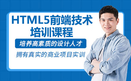 HTML5前端技术培训课程