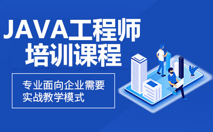 JAVA工程师培训课程