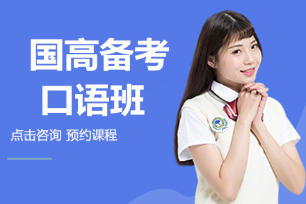 国高备考口语班