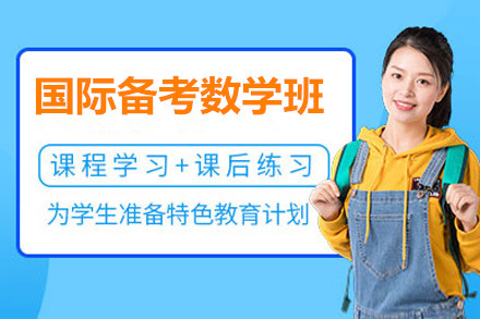 国高备考数学班