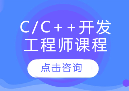 C/C++开发工程师课程