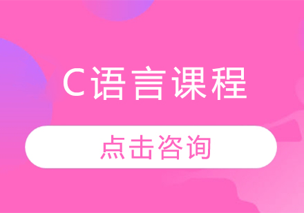 C语言课程