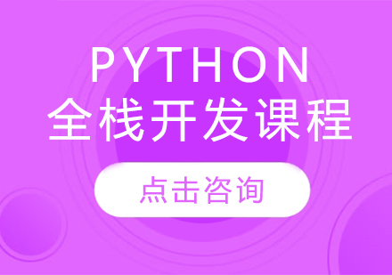 PYTHON全栈开发课程