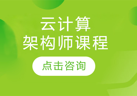 云计算架构师课程