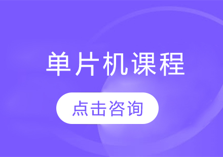 单片机课程