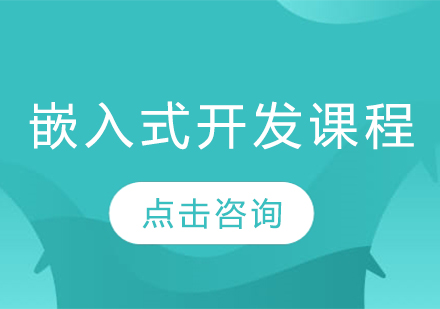 嵌入式开发课程
