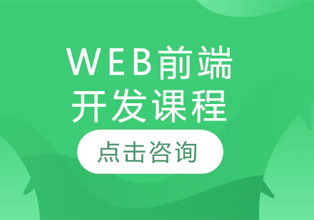 Web前端开发课程