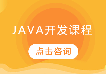 Java开发课程