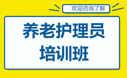 昆明养老护理员培训班