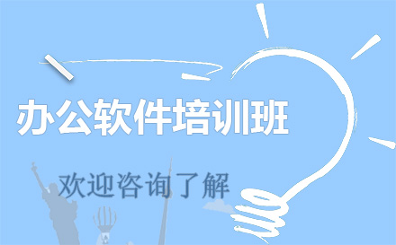昆明办公软件培训班
