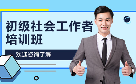 昆明初级社会工作者培训班