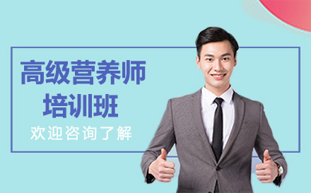 昆明高级营养师培训班