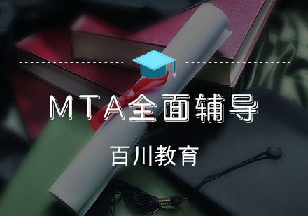 MTA培训