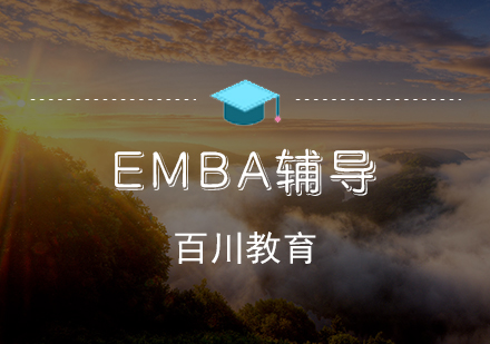 EMBA辅导班