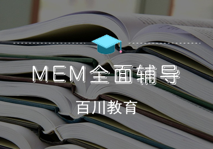 MEM培训班