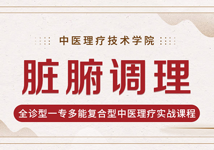 佛山脏腑调理培训班