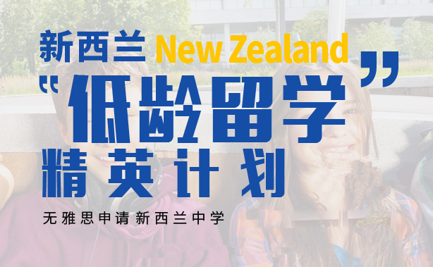 新西兰低龄留学申请