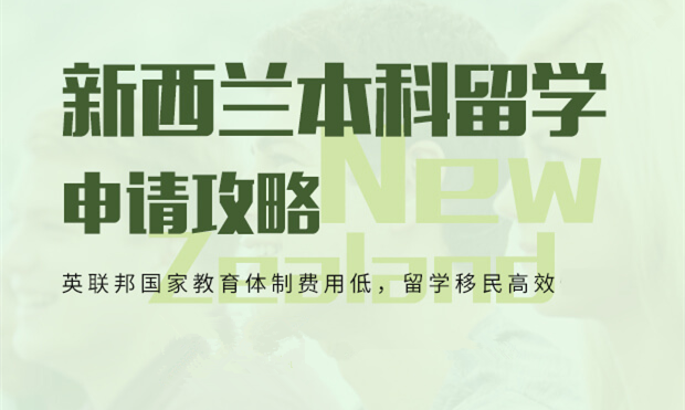 新西兰本科留学申请
