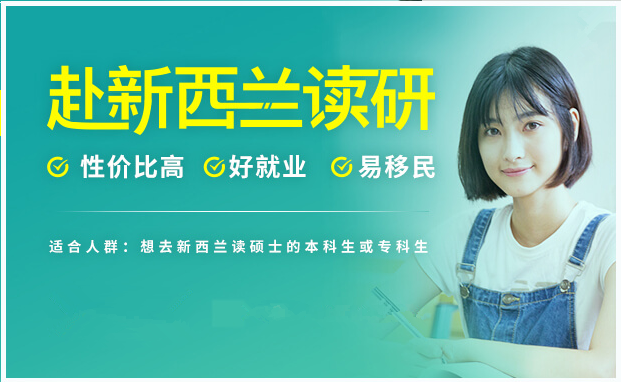 新西兰研究生留学申请