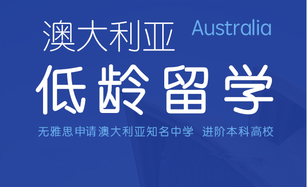 澳大利亚低龄留学申请