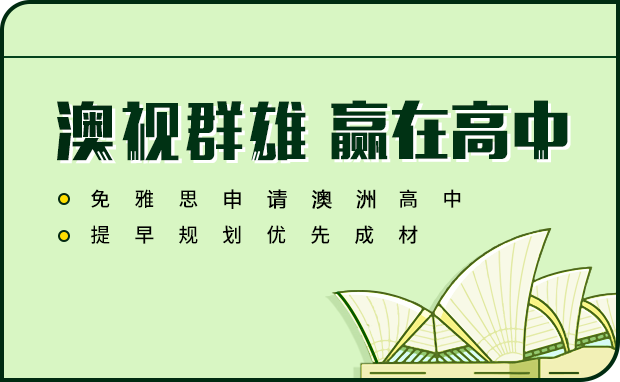 澳大利亚高中留学申请