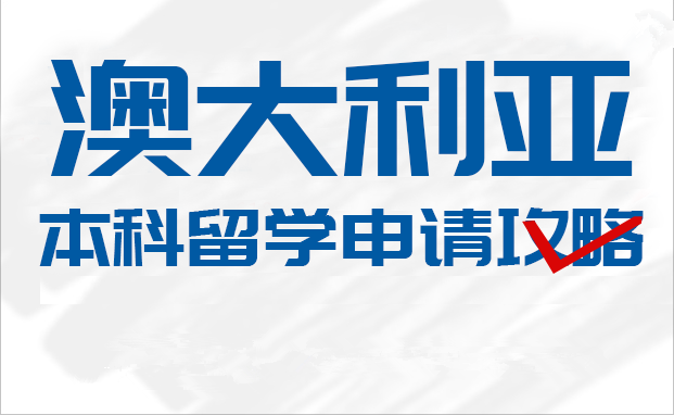 澳大利亚本科留学申请