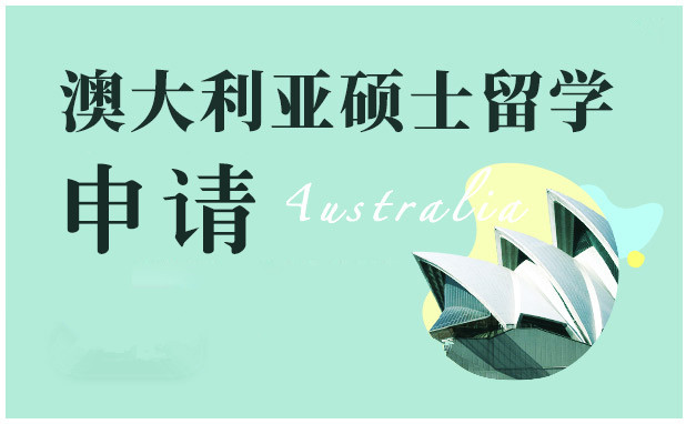 澳洲硕士留学申请