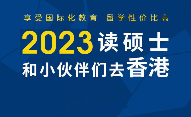 香港本科留学申请